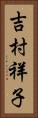 吉村祥子 Vertical Portrait