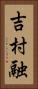 吉村融 Vertical Portrait