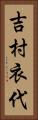 吉村衣代 Vertical Portrait