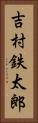 吉村鉄太郎 Vertical Portrait
