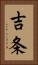 吉条 Vertical Portrait
