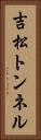 吉松トンネル Vertical Portrait