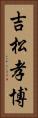 吉松孝博 Vertical Portrait