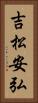 吉松安弘 Vertical Portrait