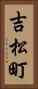 吉松町 Vertical Portrait