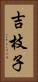 吉枝子 Vertical Portrait