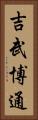 吉武博通 Vertical Portrait