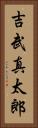 吉武真太郎 Vertical Portrait