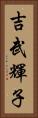 吉武輝子 Vertical Portrait
