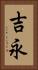 吉永 Vertical Portrait