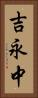 吉永中 Vertical Portrait