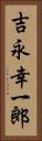 吉永幸一郎 Vertical Portrait