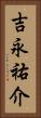 吉永祐介 Vertical Portrait