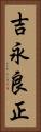 吉永良正 Vertical Portrait