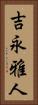 吉永雅人 Vertical Portrait