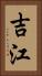 吉江 Vertical Portrait