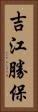 吉江勝保 Vertical Portrait