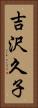 吉沢久子 Vertical Portrait