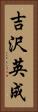 吉沢英成 Vertical Portrait
