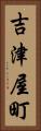 吉津屋町 Vertical Portrait
