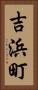 吉浜町 Vertical Portrait