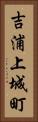 吉浦上城町 Vertical Portrait