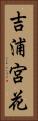 吉浦宮花 Vertical Portrait