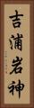 吉浦岩神 Vertical Portrait