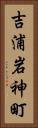 吉浦岩神町 Vertical Portrait