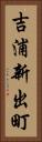 吉浦新出町 Vertical Portrait