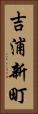 吉浦新町 Vertical Portrait