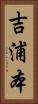 吉浦本 Vertical Portrait