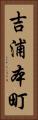 吉浦本町 Vertical Portrait