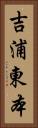 吉浦東本 Vertical Portrait