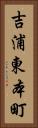 吉浦東本町 Vertical Portrait