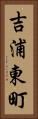 吉浦東町 Vertical Portrait