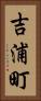 吉浦町 Vertical Portrait
