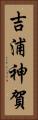 吉浦神賀 Vertical Portrait