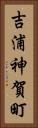 吉浦神賀町 Vertical Portrait