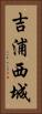 吉浦西城 Vertical Portrait