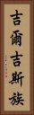 吉爾吉斯族 Vertical Portrait