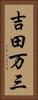 吉田万三 Vertical Portrait