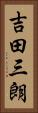 吉田三朗 Vertical Portrait