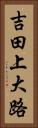 吉田上大路 Vertical Portrait