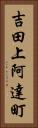 吉田上阿達町 Vertical Portrait