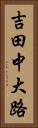 吉田中大路 Vertical Portrait