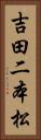 吉田二本松 Vertical Portrait