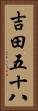 吉田五十八 Vertical Portrait