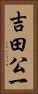 吉田公一 Vertical Portrait