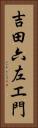 吉田六左エ門 Vertical Portrait